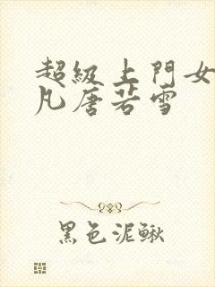 超级上门女婿叶凡唐若雪