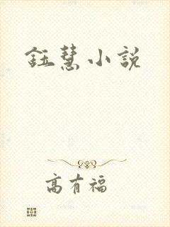 钰慧小说