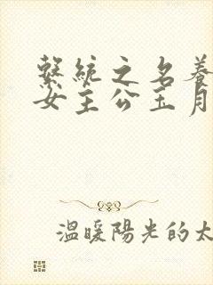 系统之名养成器女主公玉月