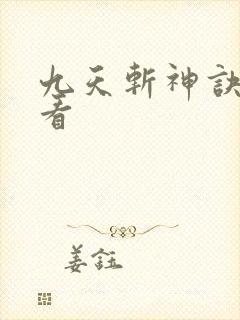 九天斩神诀免费看