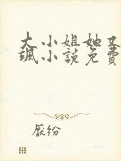大小姐她又美又飒小说免费阅读