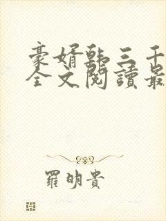 豪婿韩三千免费全文阅读最新封面