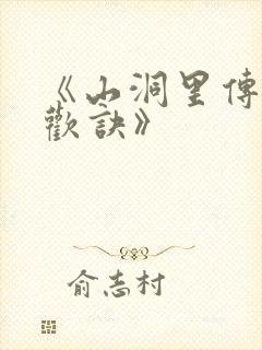 《山洞里传承合欢诀》