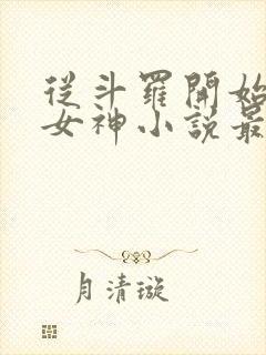 从斗罗开始俘获女神小说最新章节在线封面