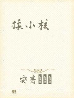 揉小核