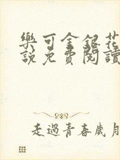 乐可金银花露小说免费阅读全文在线阅