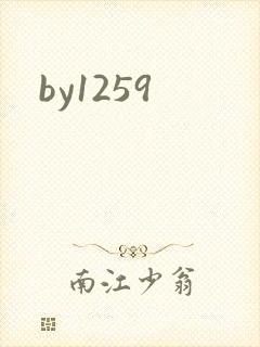 by1259封面