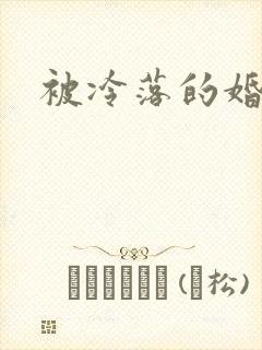 被冷落的婚姻