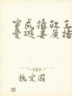 穿成摄政王的侍爱逃妻广播剧