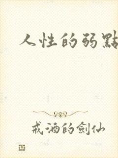人性的弱点全集