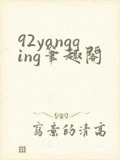 92yangqing笔趣阁封面