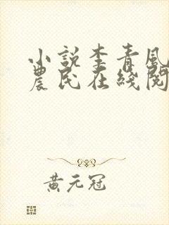 小说李青风流小农民在线阅读