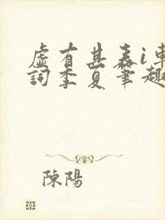 虚有其表i车江词季夏笔趣阁
