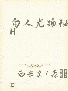 勾人尤物秘书HH