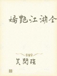 娇艳江湖全文