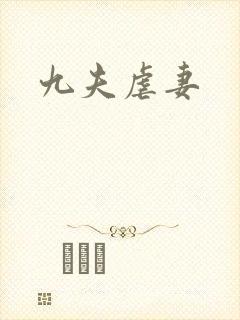 九夫虐妻封面