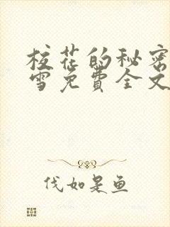 校花的秘密庄明雪免费全文阅读小说