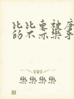 比比东被唐三桶的不亦乐乎
