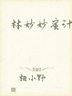 林妙妙蜜汁樱桃