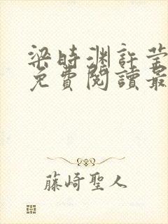 梁时渊许莹小说免费阅读最新章节