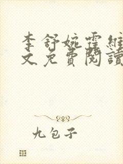 李舒婉霍维舟全文免费阅读笔趣阁