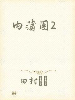 肉蒲团2