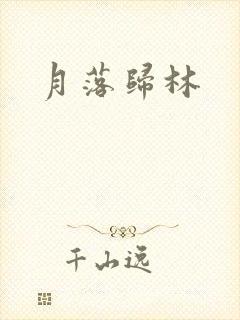 月落归林
