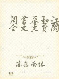 周书辰和江晚月全文免费阅读