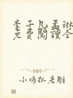 李千凡孟琳小说免费阅读全文