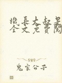 机长大叔是饿狼全文免费阅读笔趣阁小说