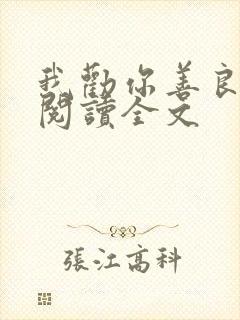 我劝你善良在线阅读全文