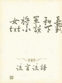 女将军和长公主txt小说下载