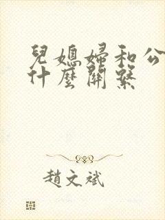 儿媳妇和公公是什么关系