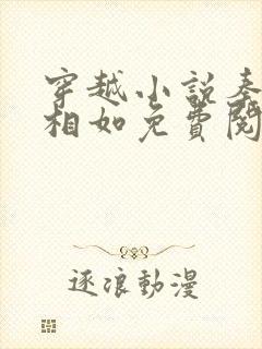 穿越小说秦墨秦相如免费阅读封面