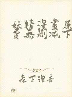 妖精漫画原著免费无删减下拉式