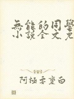 无能的同学妈妈小说全文免费阅读