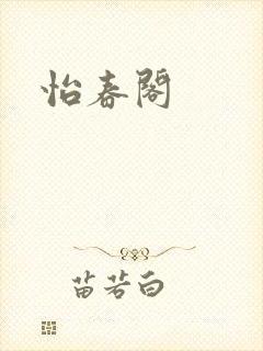 怡春阁封面