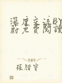 深度交流BY蔚蔚免费阅读