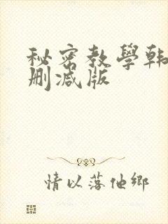秘密教学韩漫无删减版