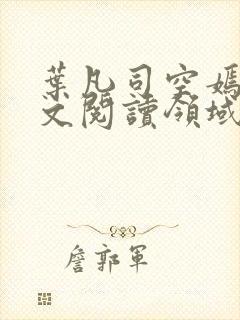 叶凡司空嫣然全文阅读领域