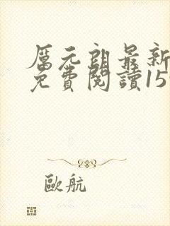厉元朗最新章节免费阅读1596