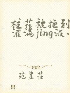 校花被拖到公厕灌满jing液小说