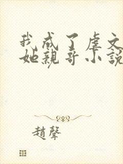 我成了虐文女主她亲哥小说封面