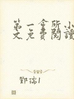 第一会所小说全文免费阅读无弹窗