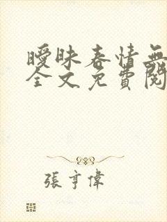 暧昧春情无删减全文免费阅读