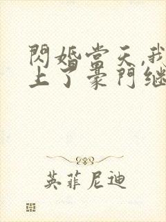 闪婚当天,我怀上了豪门继承人阅读app