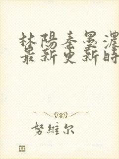 林阳秦墨浓小说最新更新时间封面