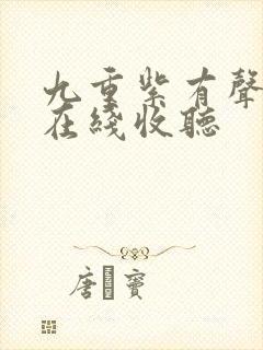 九重紫有声小说在线收听