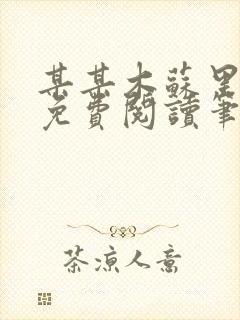 某某木苏里全文免费阅读笔趣阁