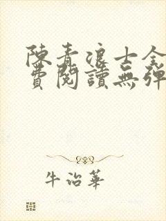 陈青浪士全文免费阅读无弹窗笔趣阁